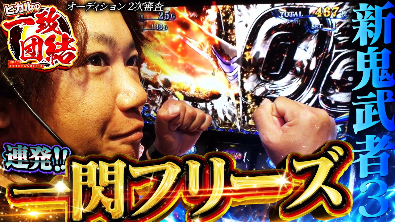 パチスロ一致団結演者オーディション前半パート終了！