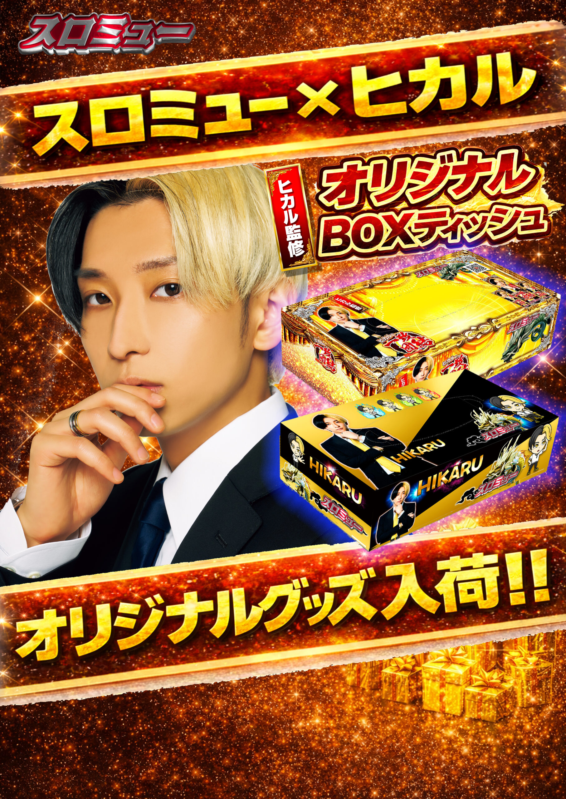 【2月22日(日)より全国展開】スロミュー×ヒカル オリジナルグッズ