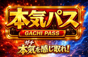 ガチパス