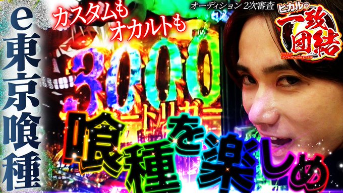 パチスロ一致団結ch後半パート終了！