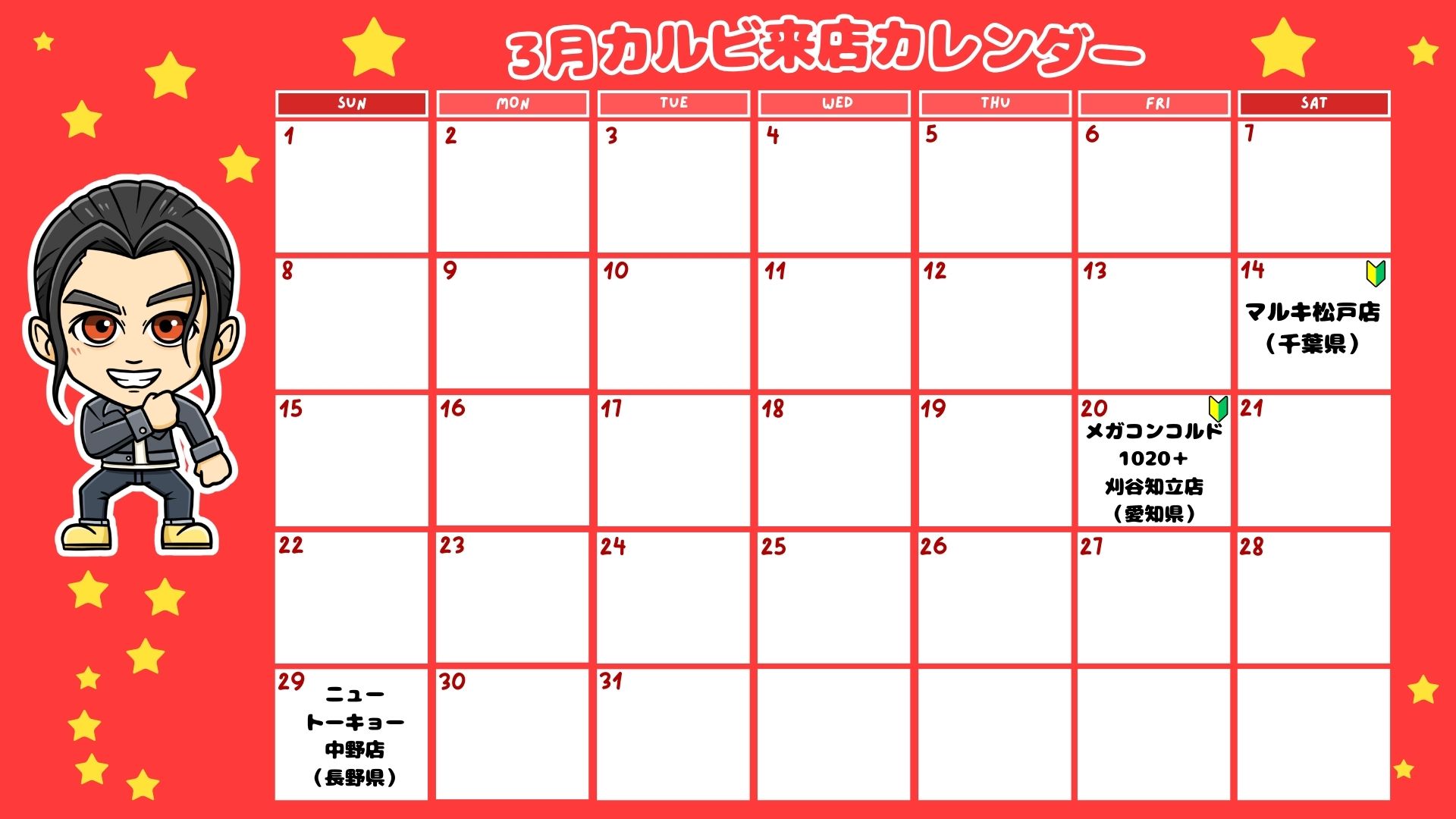 カルビのカレンダー