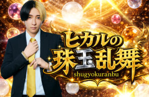 ヒカルの珠玉乱舞