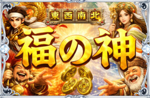 東西南北 福の神