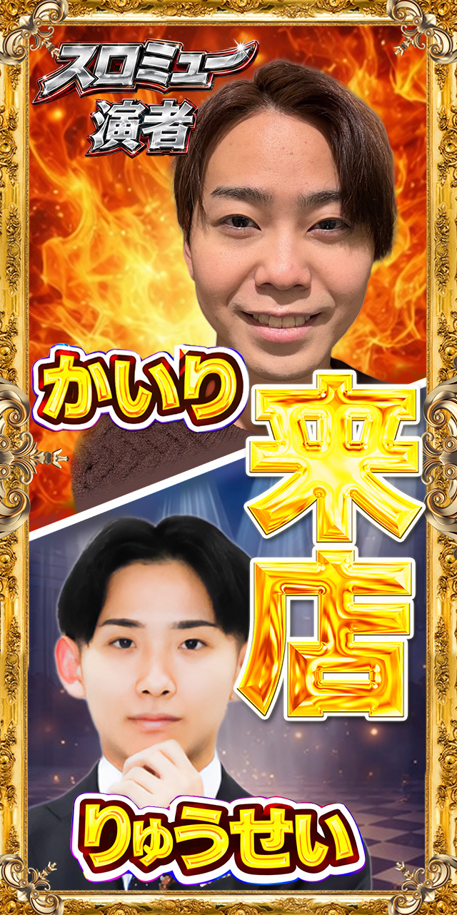 かいり＆りゅうせい来店｜サイド広告