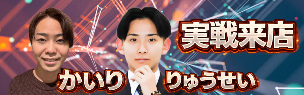 かいり＆りゅうせい