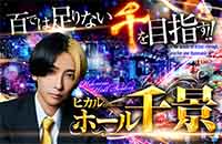 ヒカルのホール千景  同時開催