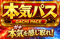 ガチパス