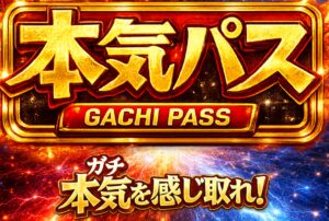 ガチパス