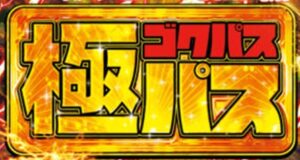 極パス（エスパス一斉取材）