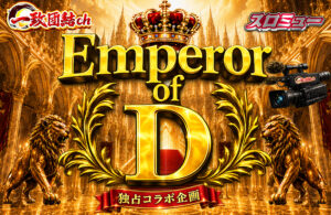Emperor of D
