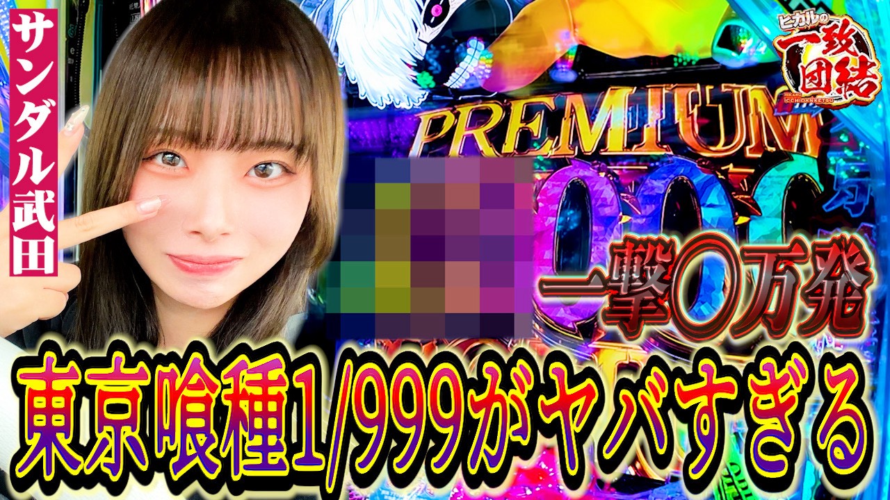 【サンダルたけだ】神回!一撃性能がぶっ飛んだ新台グールでRUSH入れまくった結果とんでもないことになったwww