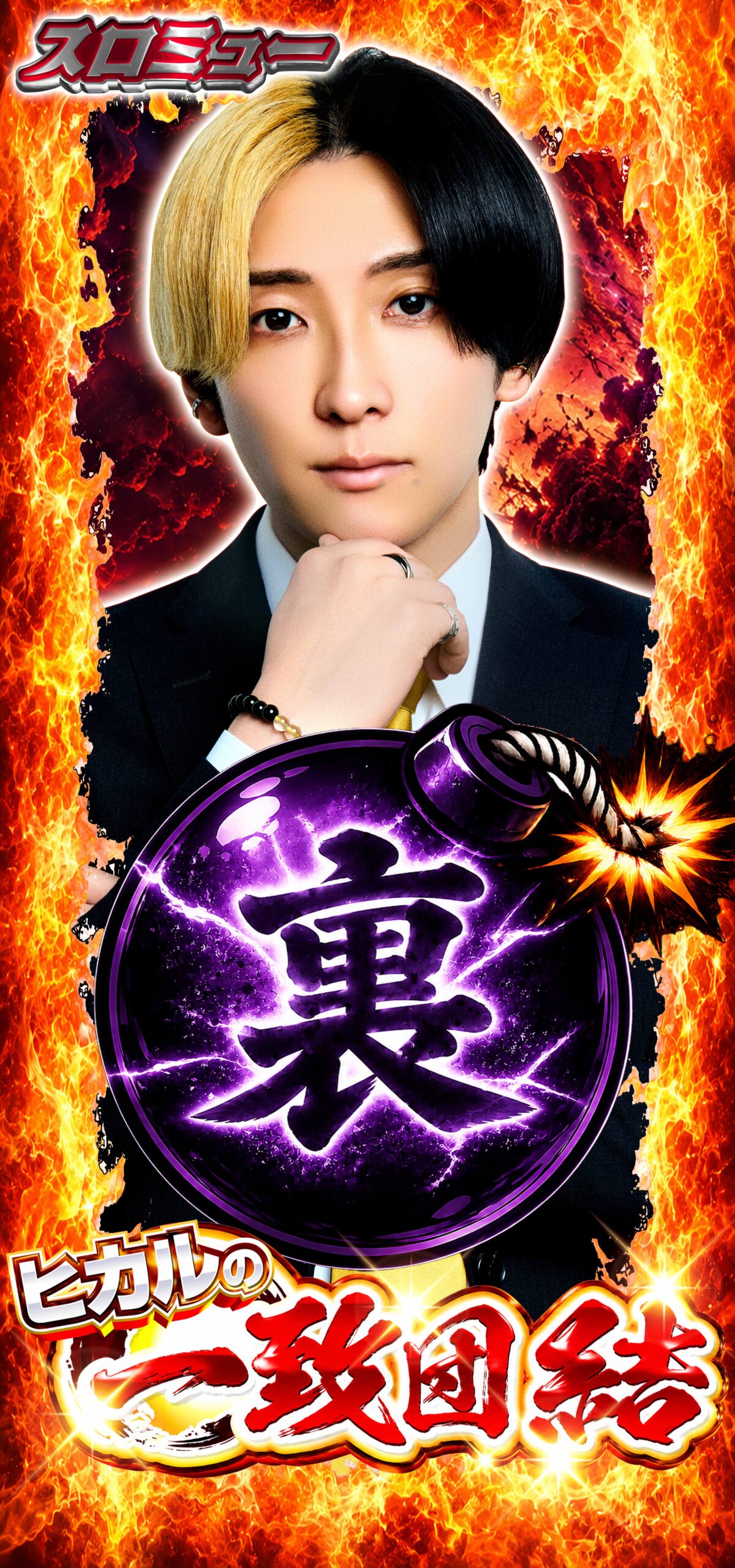 裏・一致団結