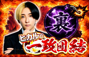 💣裏･ヒカルの一致団結💣