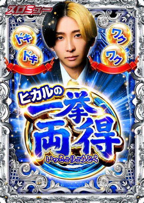 7月1日から『スロミュー』×『ヒカル』新取材スタート!!