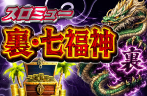 裏・スロミュー七福神