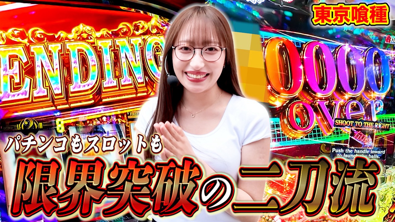 【みっふぃ】パチもスロも限界突破!人気台の出玉対決したら予想外の大爆発で昇天しました