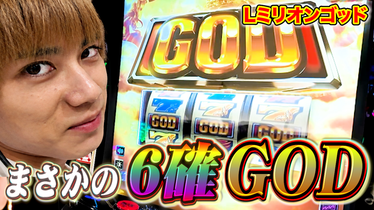 【るきち】この挙動でまさかの6確!GOD揃いからの謎の連チャンで神爆裂を狙う!
