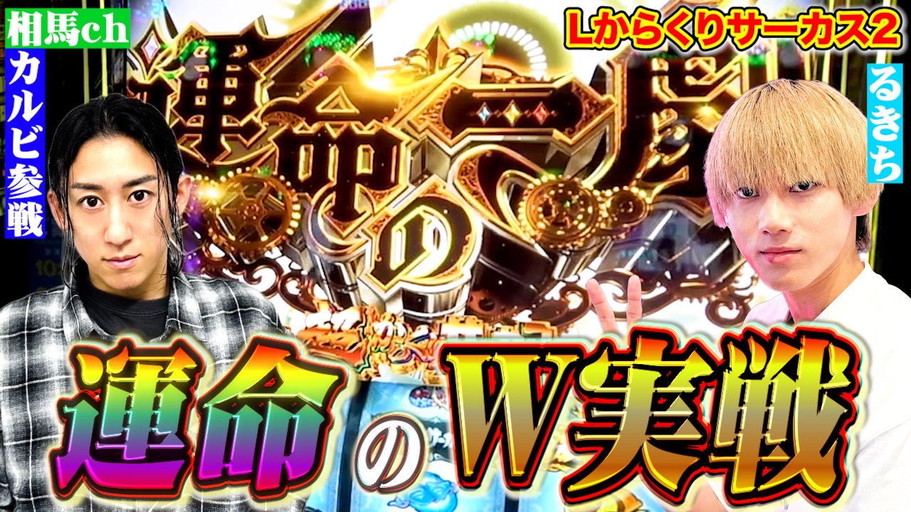 【るきち＆カルビ】待望のW実戦!からサー得意な2人が進化した覇権スマスロで運命の一劇大爆発なるか!?