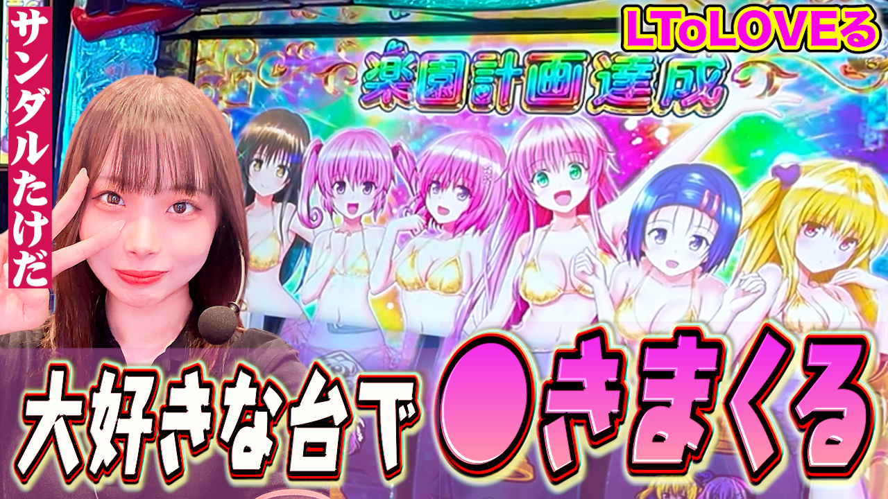 【サンダルたけだ】ハーレム王に私はなる!ToLOVEる大好き女が次々と攻略していったら脳汁が止まらなくなったwww