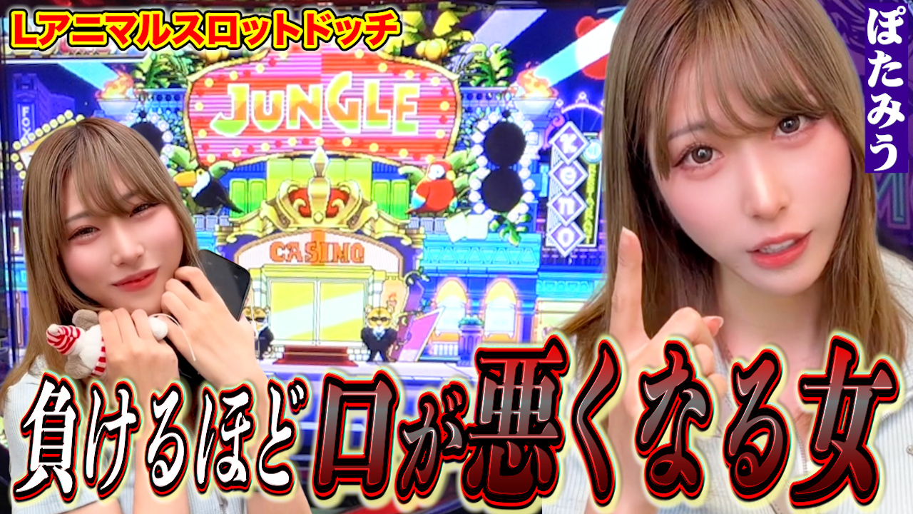 【ぽたみう】ご機嫌・不機嫌どっち~?ボーナス激アツ状態の赤満月STを取ったら大変なことになった…
