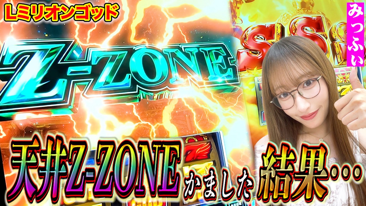 【みっふぃ】突然の赤7から天井Z-ZONE!負け続きのGOD実戦でラストみっふぃから衝撃の宣言が…
