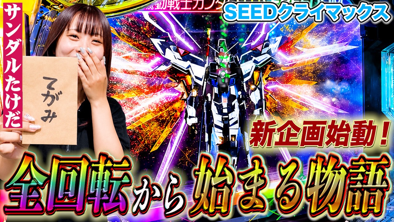 【サンダルたけだ】サンダルたけだ新企画始動!全回転から始まる最上位RUSHが神すぎる!!