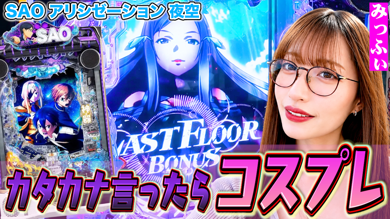 【みっふぃ】カタカナ言ったらコスプレ!神台で大人気のSAOパチンコで実戦したらとんでもないことになった…