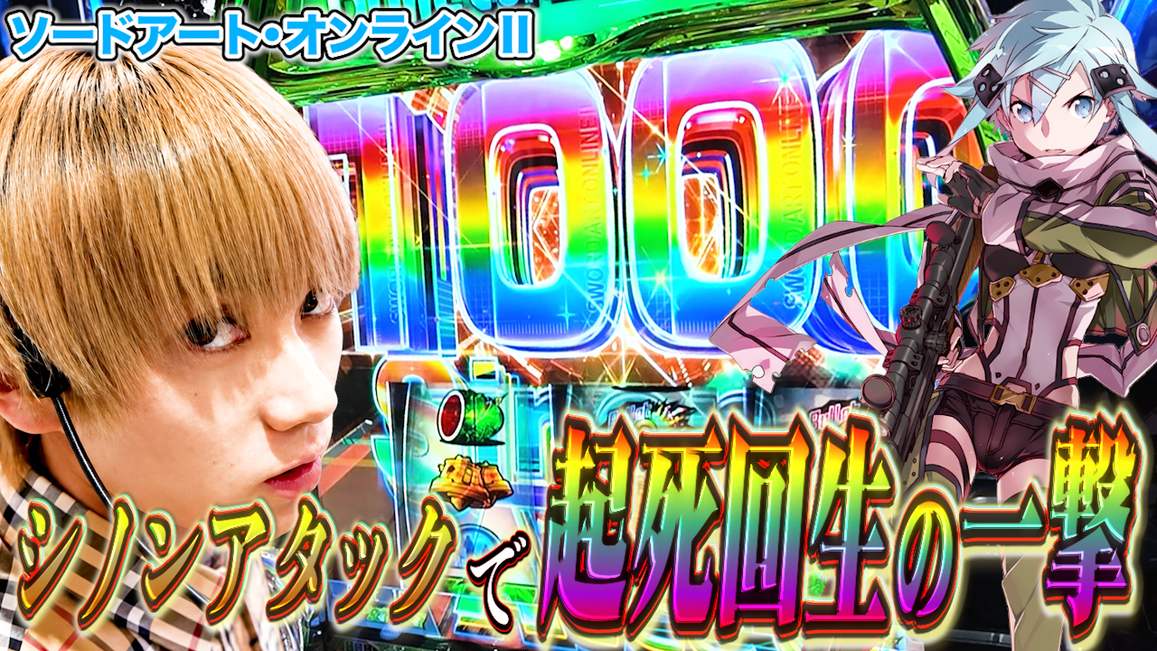【るきち】朝イチデス・ガンバトルからやらかし!さらに最強上乗せシノンアタックで爆裂上乗せした結果…