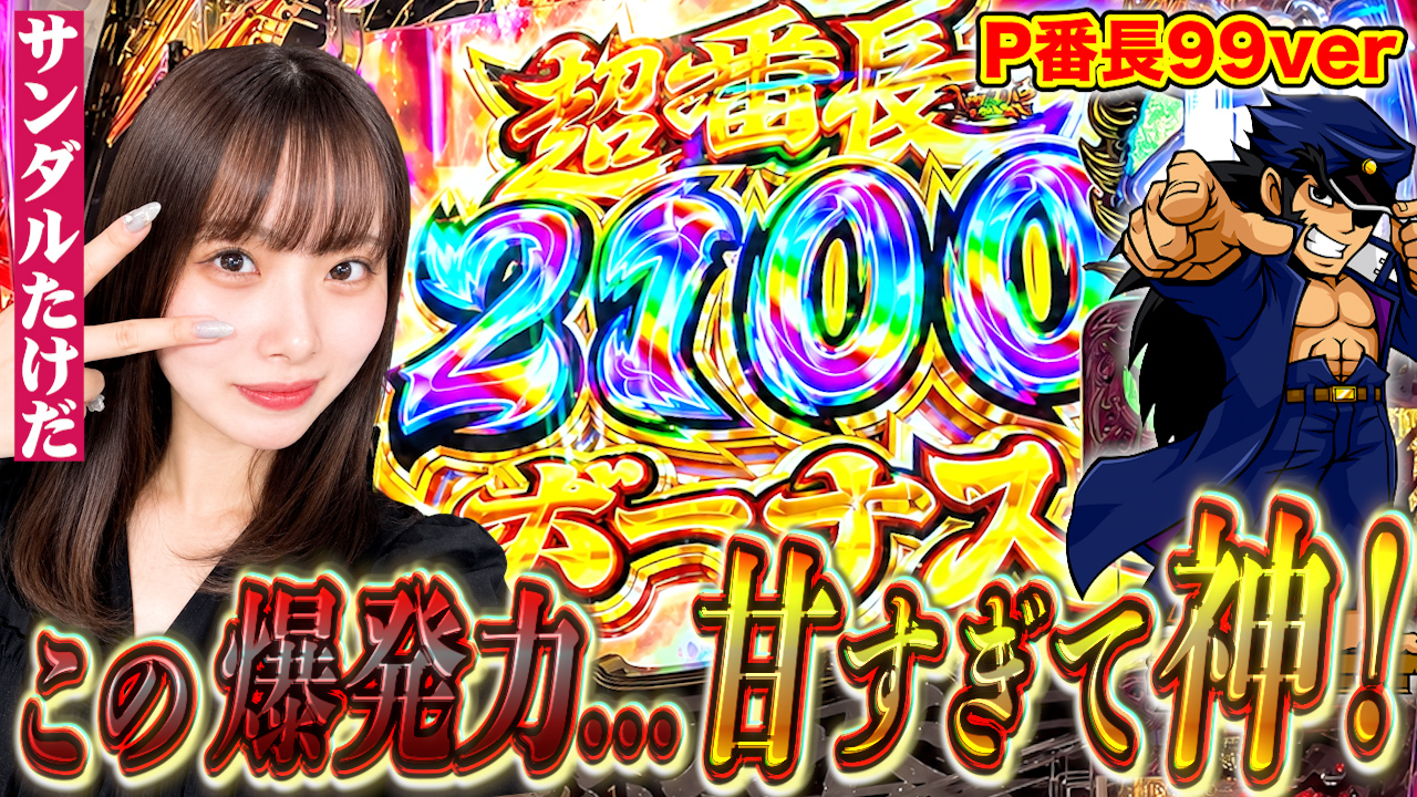 【サンダルたけだ】甘デジなのに2100発!遊びやすさと爆発力を持った甘デジ番長がヤバすぎた!