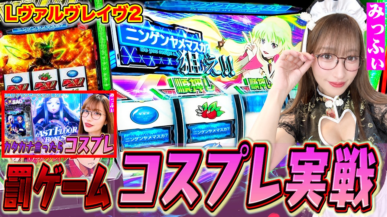 【みっふぃ】罰ゲームで本気のコスプレ!相性抜群のヴァルヴレイヴで勝負した結果…