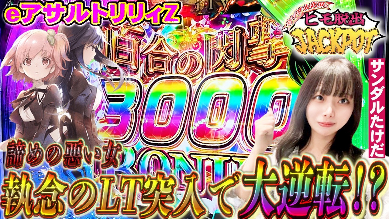 【サンダルたけだ】1/164でも爆裂出玉を秘めた新台!さらに新要素スキルを使いこなして大量出玉を体感せよ!