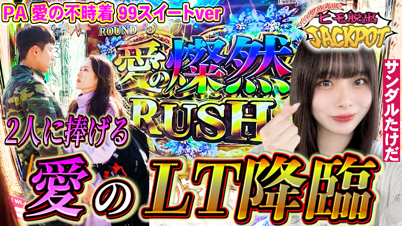 【サンダルたけだ】愛はある。金はない。業界初のRUSH確定システム搭載台で財布は救われるのか!