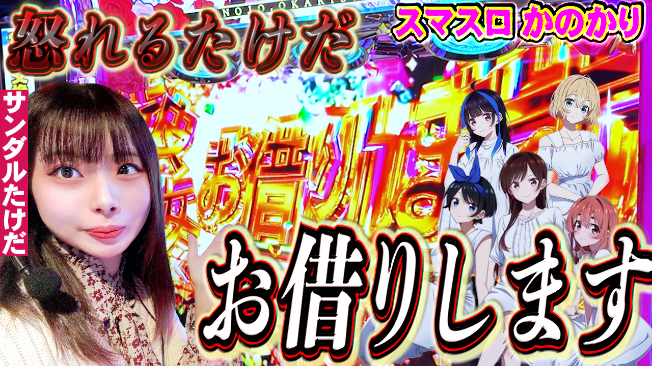 【サンダルたけだ】出玉、お借りします。 1G連が面白すぎるマイルドになったかぐや様がヤバすぎた!